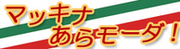 マッキナ あらモーダ!