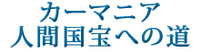 カーマニア人間国宝への道