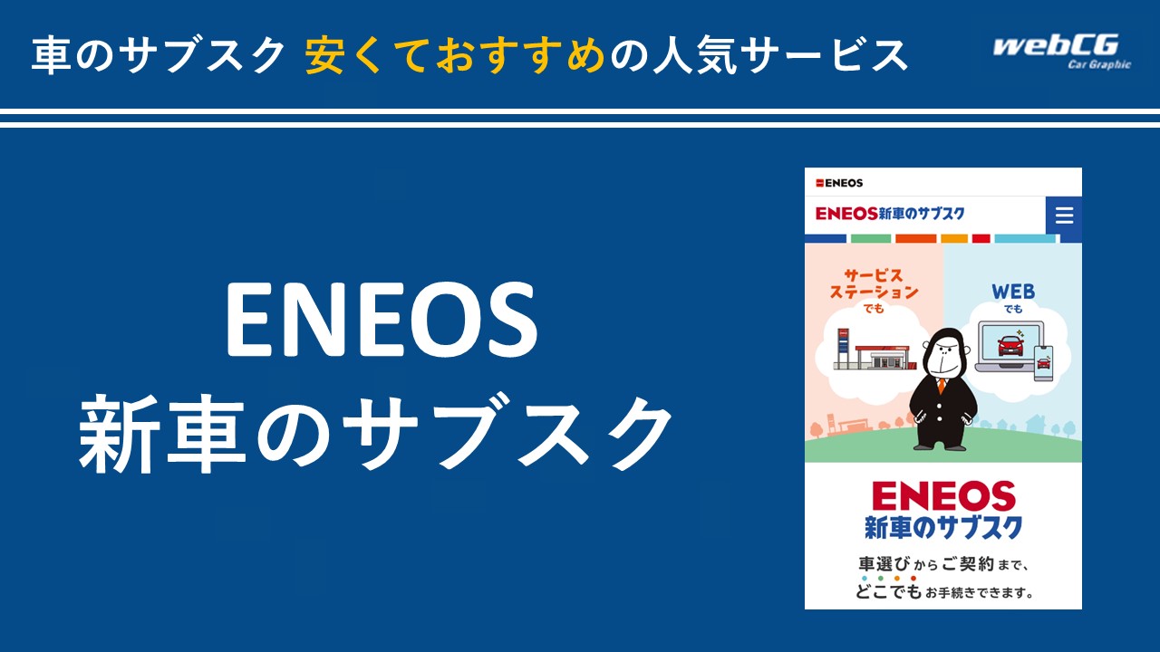 ENEOS(エネオス)新車のサブスク