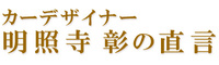 カーデザイナー明照寺彰の直言