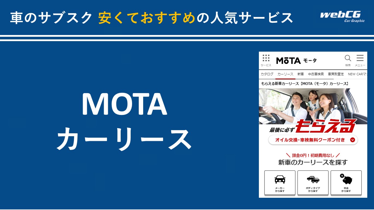MOTA(モータ)カーリース