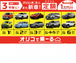 オリコで乗ーる