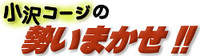 小沢コージの勢いまかせ!