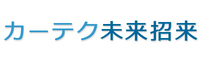 カーテク未来招来