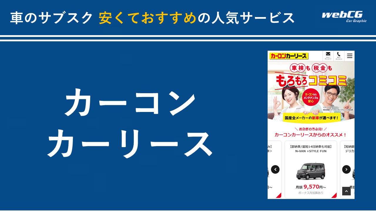 カーコンカーリース