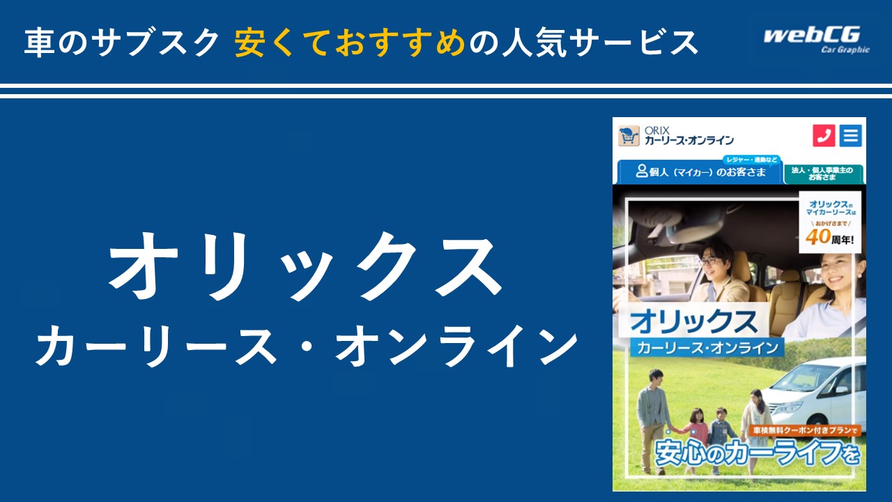 オリックスカーリース・オンライン