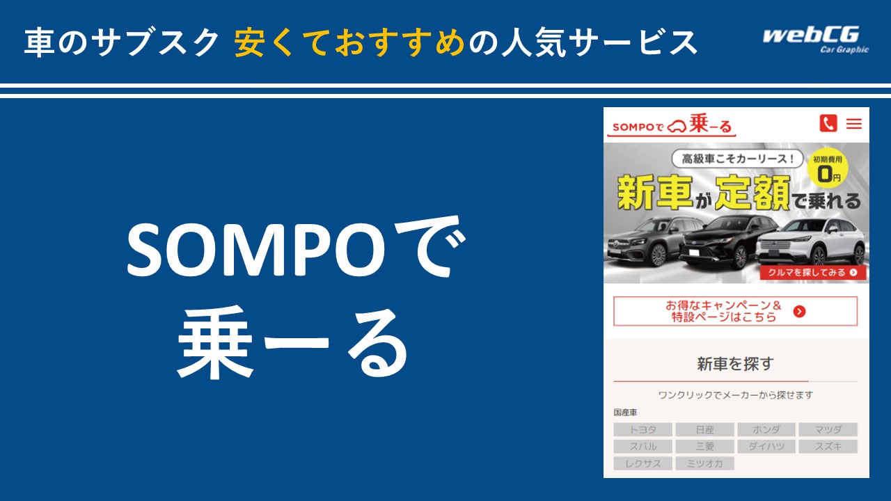 SOMPO(損保)で乗ーる<