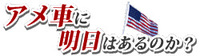 アメ車に明日はあるのか?