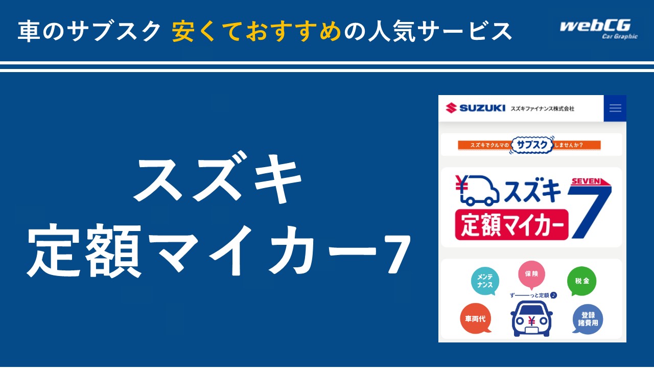 スズキ定額マイカー7