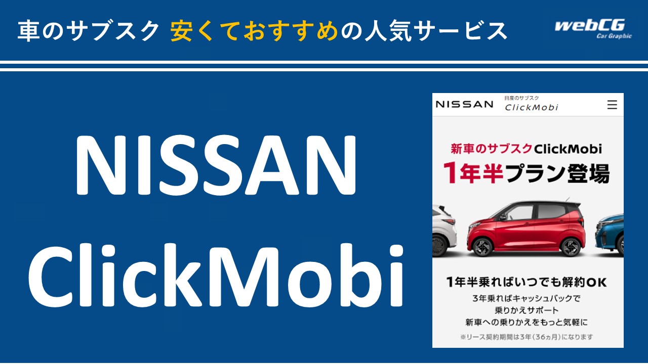 NISSAN ClickMobi(日産 クリックモビ)