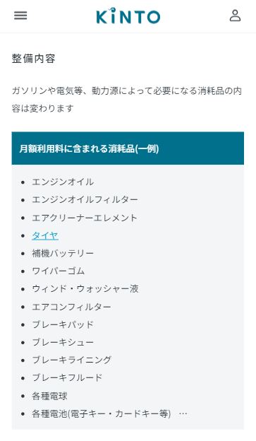 KINTOのメンテナンス