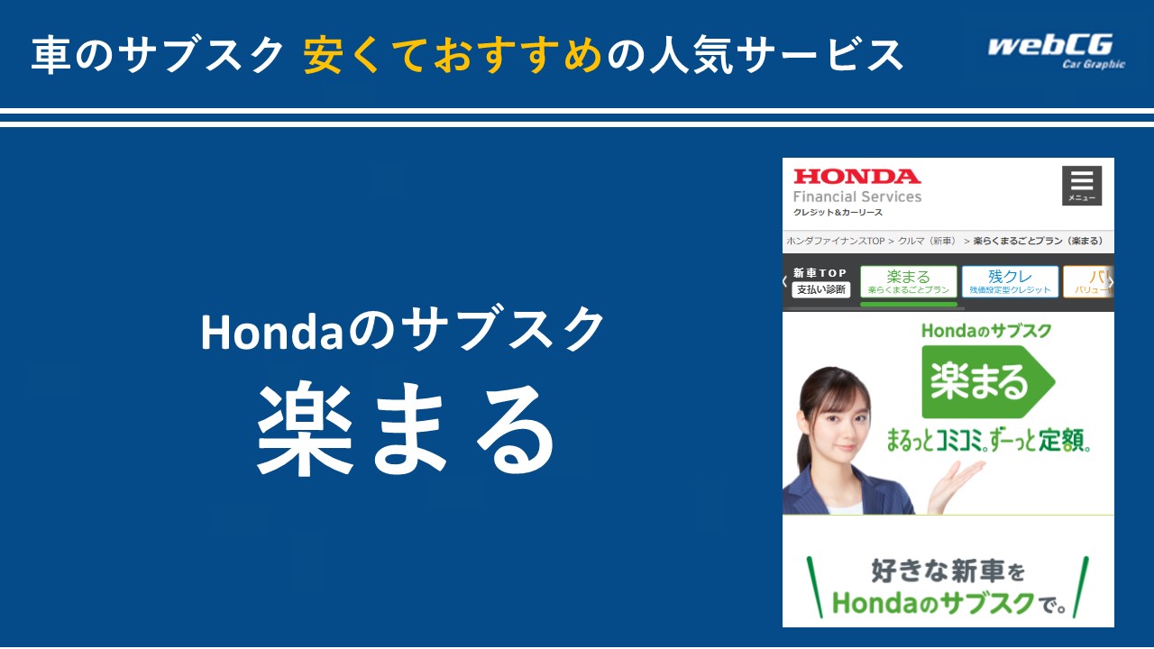 Hondaのサブスク 楽まる(楽らくまるごとプラン)
