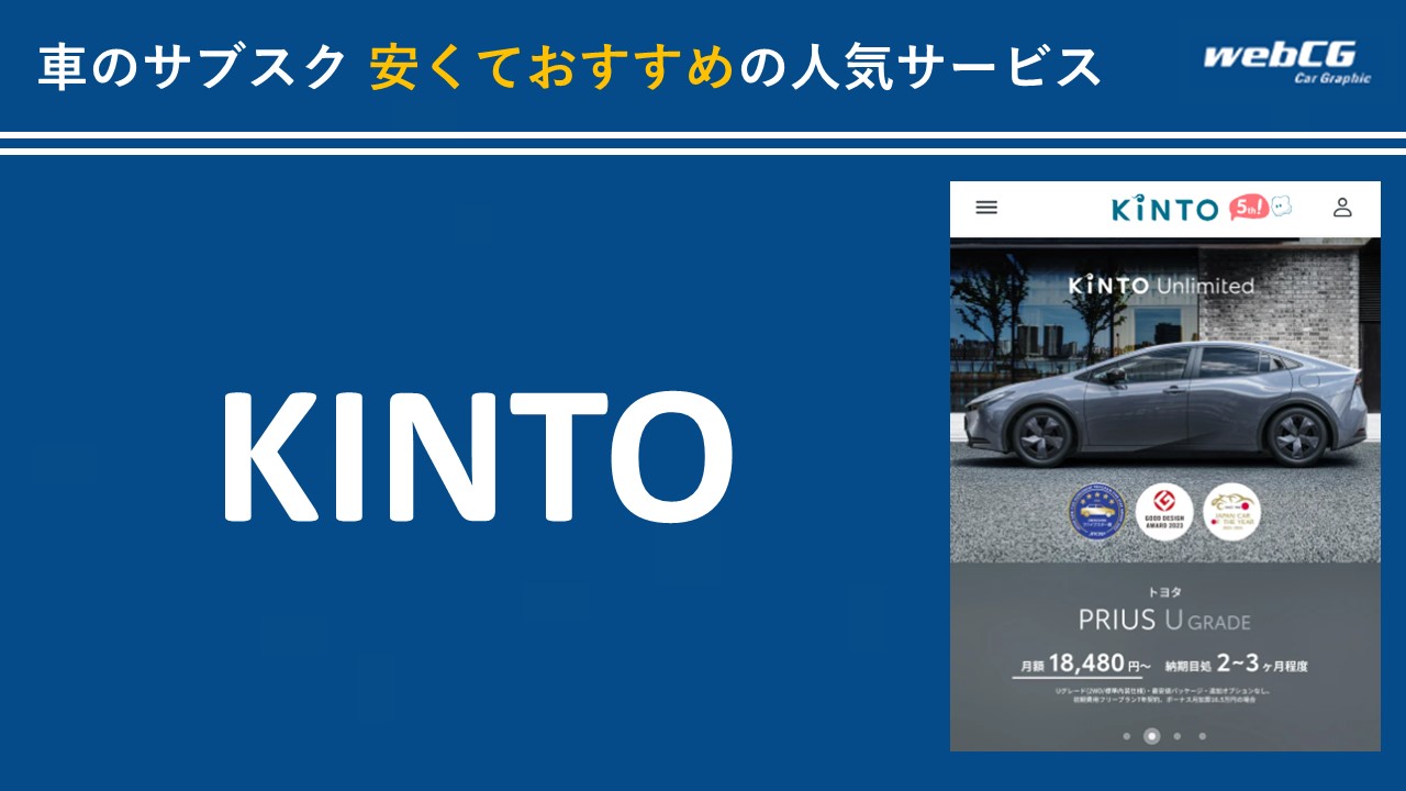 KINTO(キント)