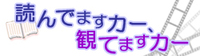 読んでますカー、観てますカー