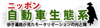 ニッポン自動車生態系
