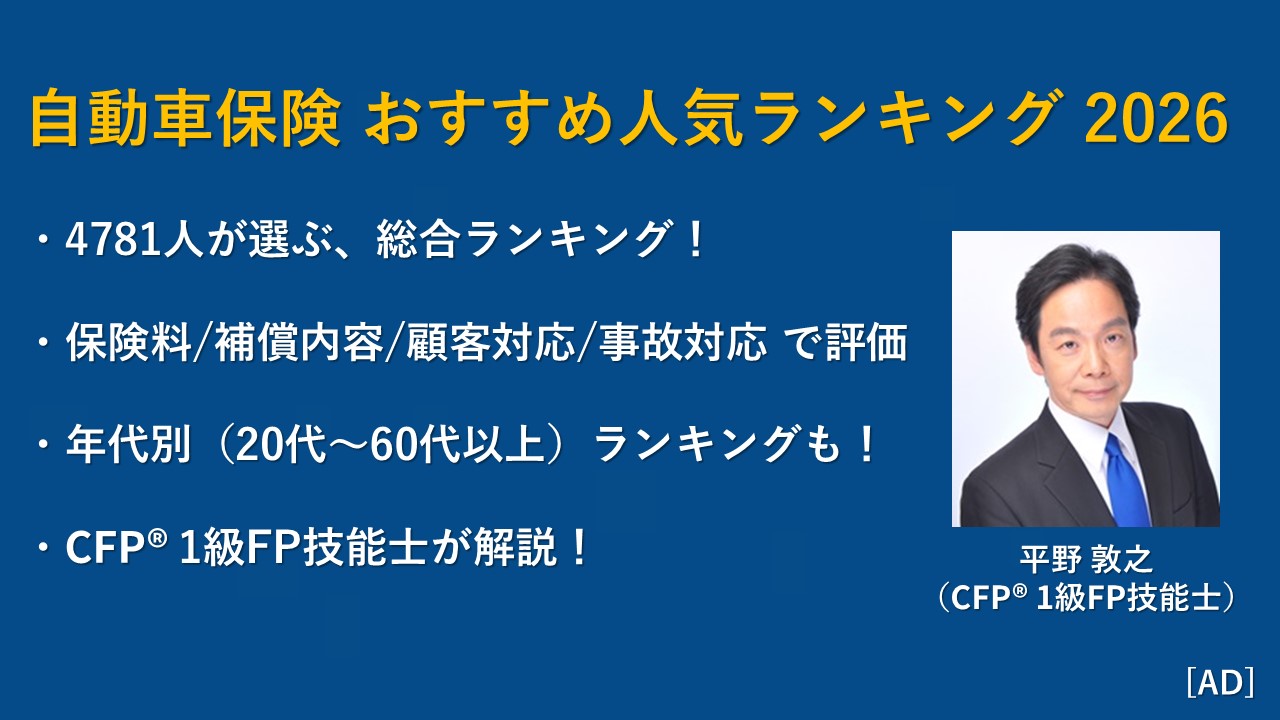 【2026年】自動車保険 おすすめ人気ランキング トップ10
